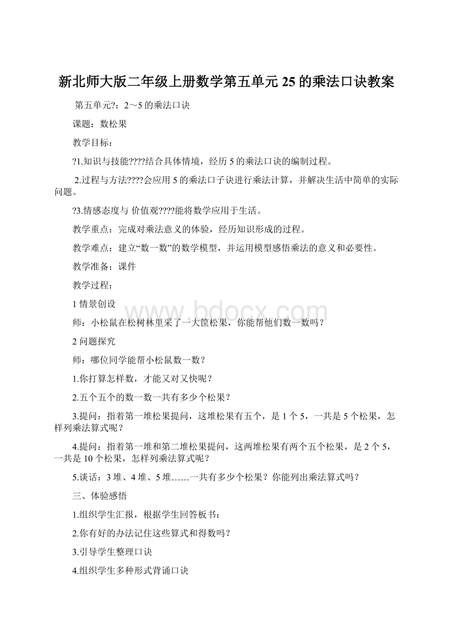 新北师大版二年级上册数学第五单元25的乘法口诀教案.docx_第1页