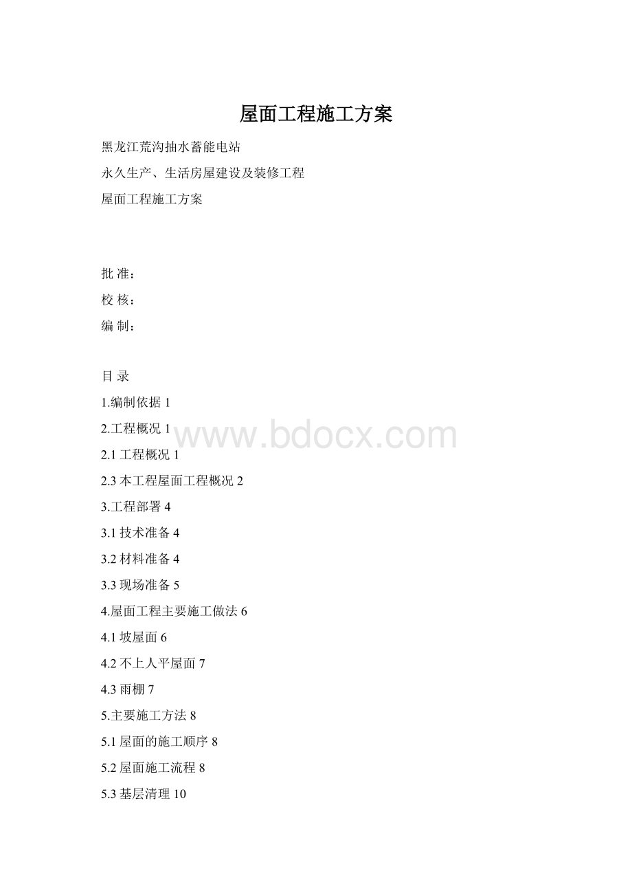 屋面工程施工方案.docx_第1页