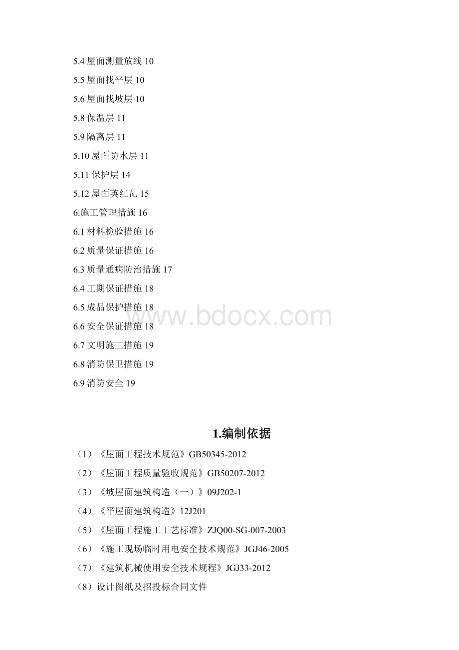 屋面工程施工方案.docx_第2页