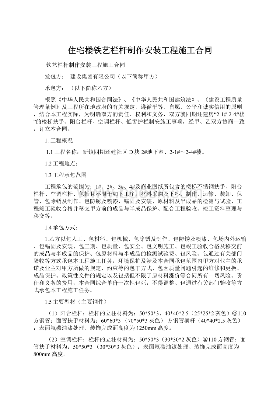 住宅楼铁艺栏杆制作安装工程施工合同.docx_第1页