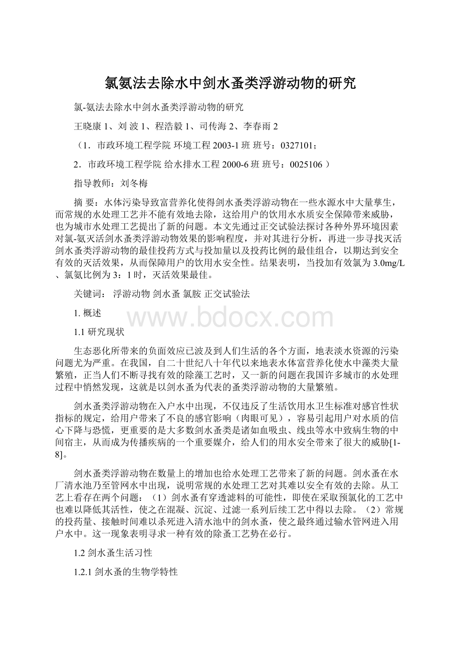 氯氨法去除水中剑水蚤类浮游动物的研究.docx_第1页