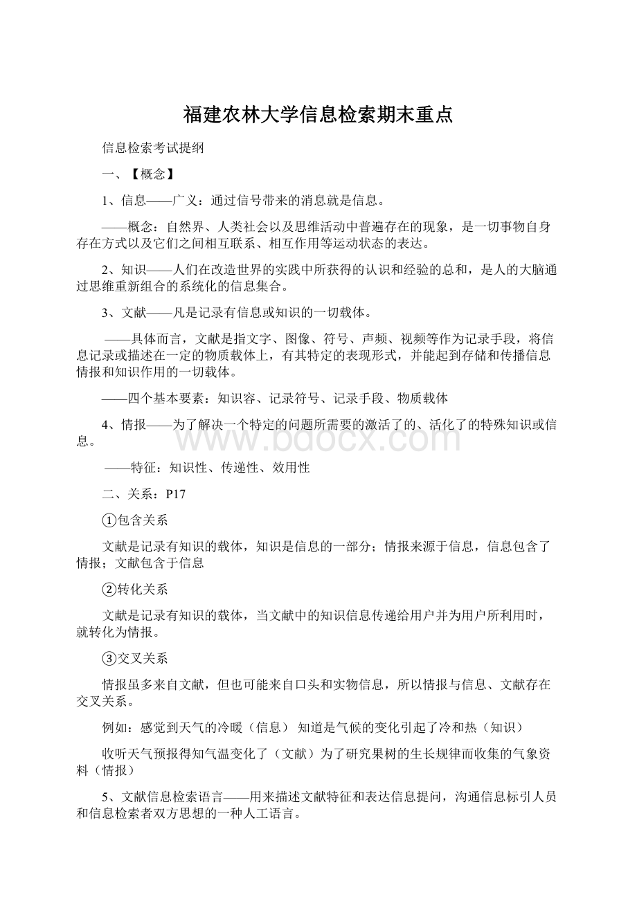 福建农林大学信息检索期末重点Word文档格式.docx_第1页