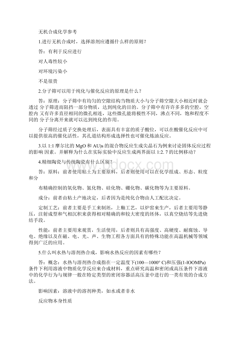 无机合成参考题Word文档下载推荐.docx_第2页