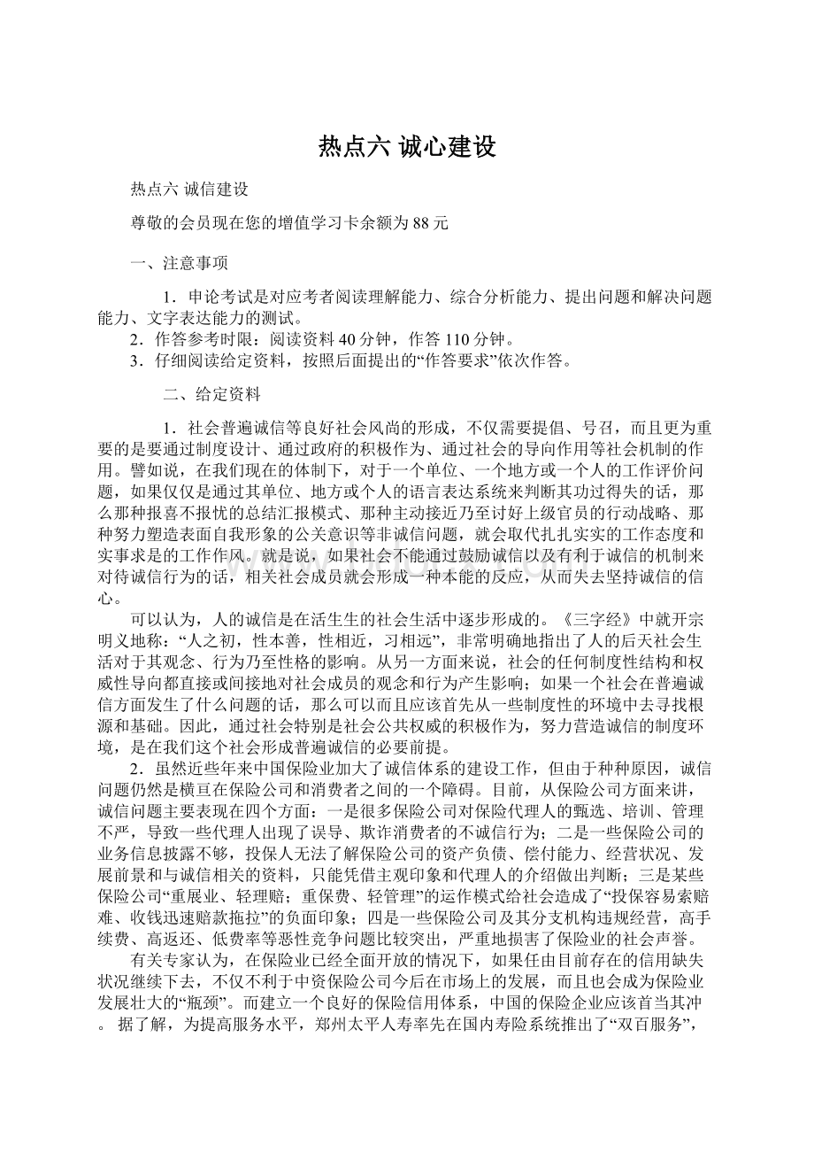 热点六 诚心建设Word文档下载推荐.docx_第1页