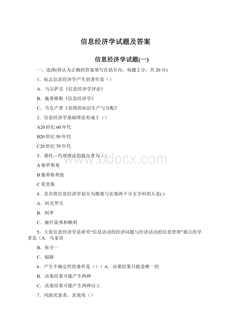 信息经济学试题及答案Word下载.docx_第1页