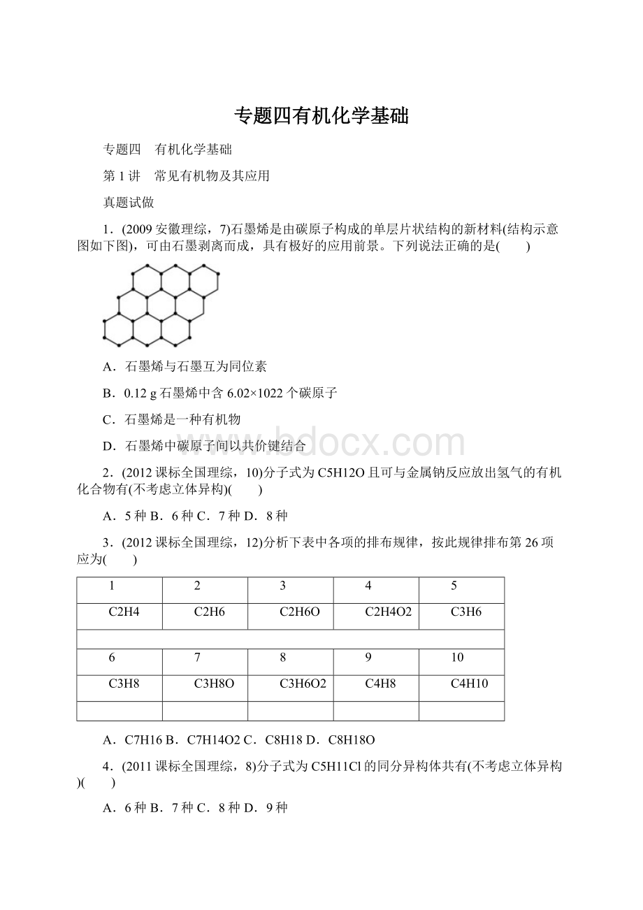 专题四有机化学基础.docx_第1页