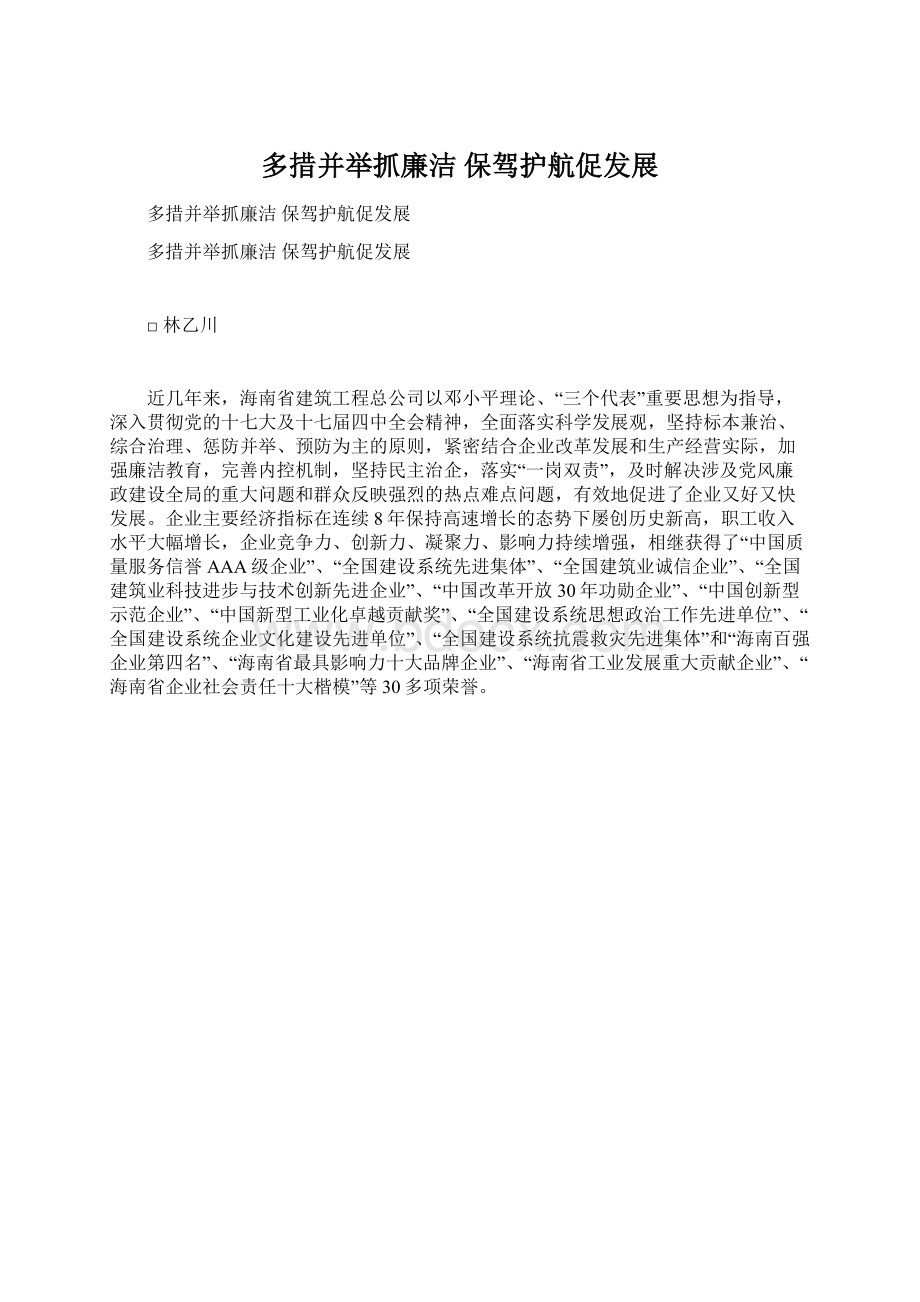 多措并举抓廉洁保驾护航促发展Word文件下载.docx_第1页