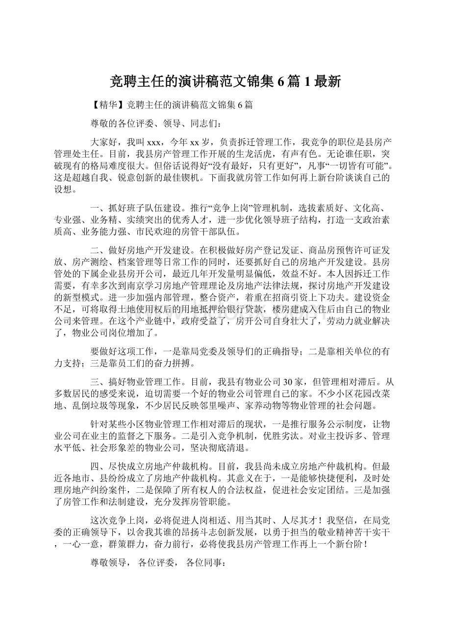 竞聘主任的演讲稿范文锦集6篇1最新.docx