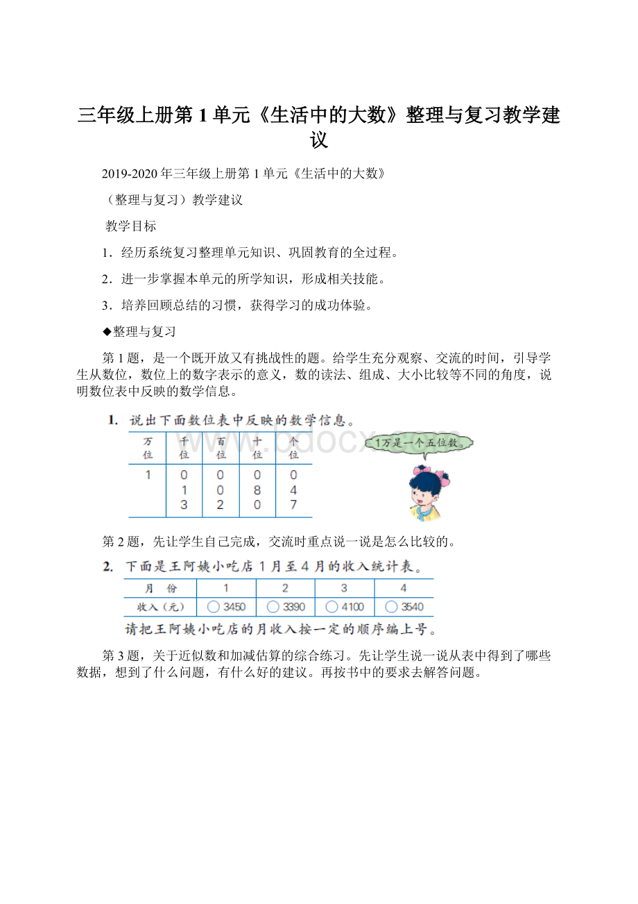 三年级上册第1单元《生活中的大数》整理与复习教学建议.docx_第1页