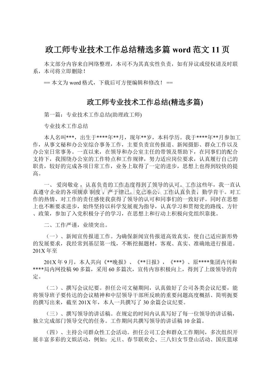 政工师专业技术工作总结精选多篇word范文 11页.docx_第1页