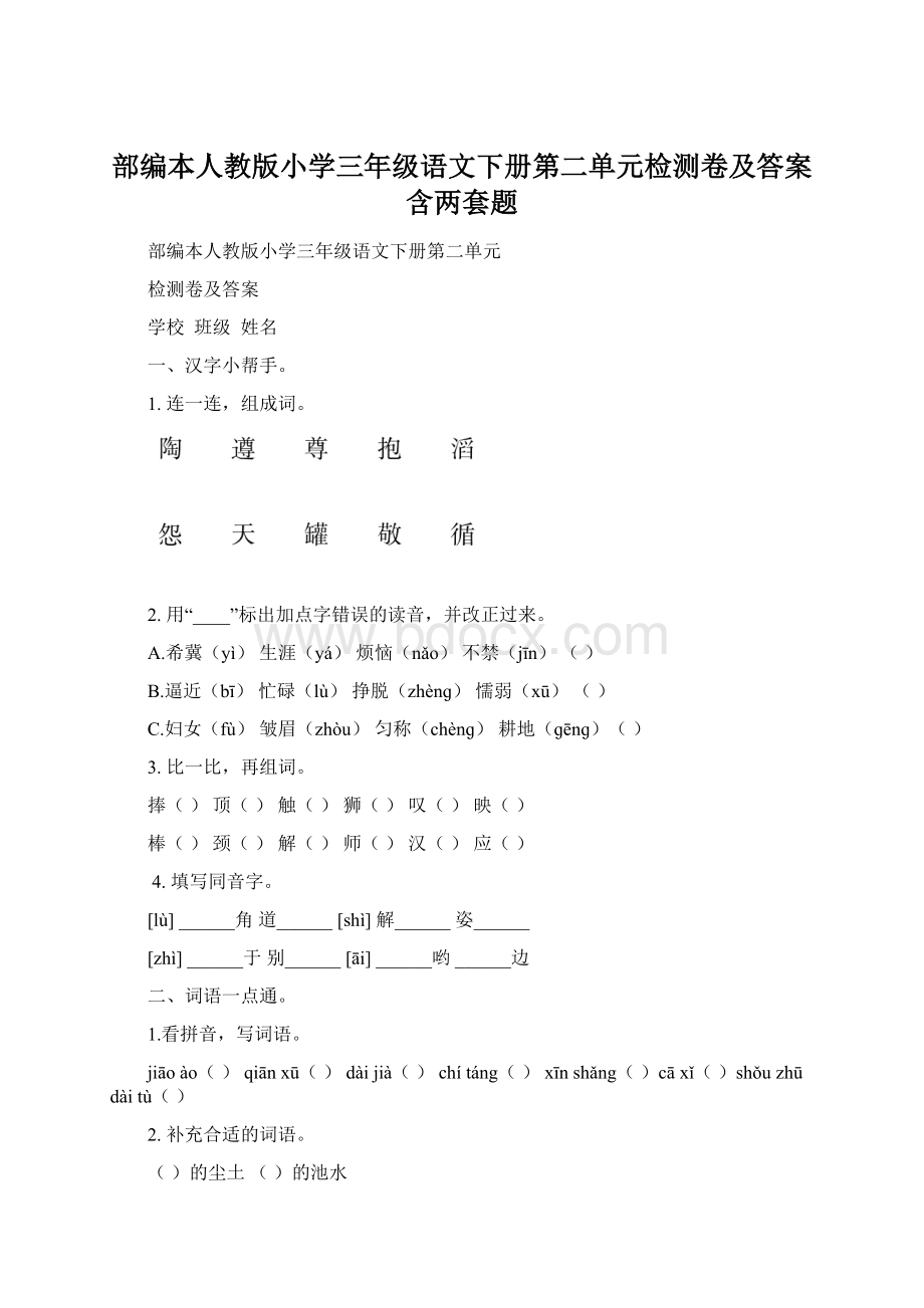 部编本人教版小学三年级语文下册第二单元检测卷及答案含两套题.docx