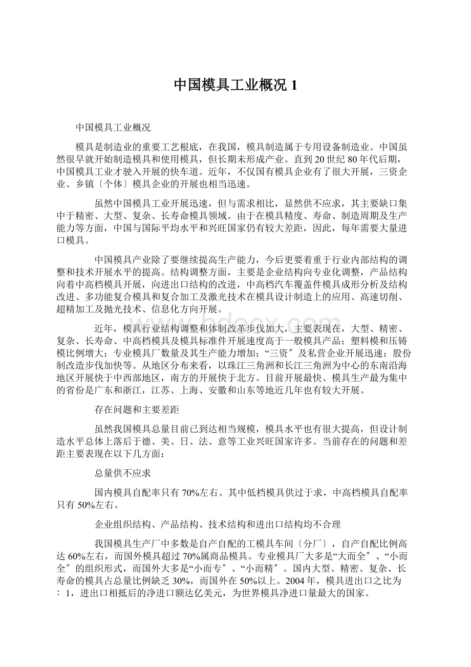 中国模具工业概况1.docx