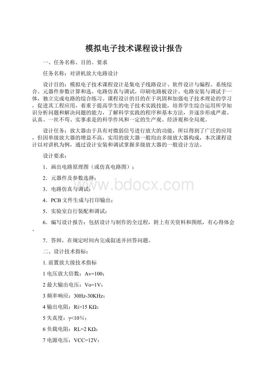 模拟电子技术课程设计报告.docx