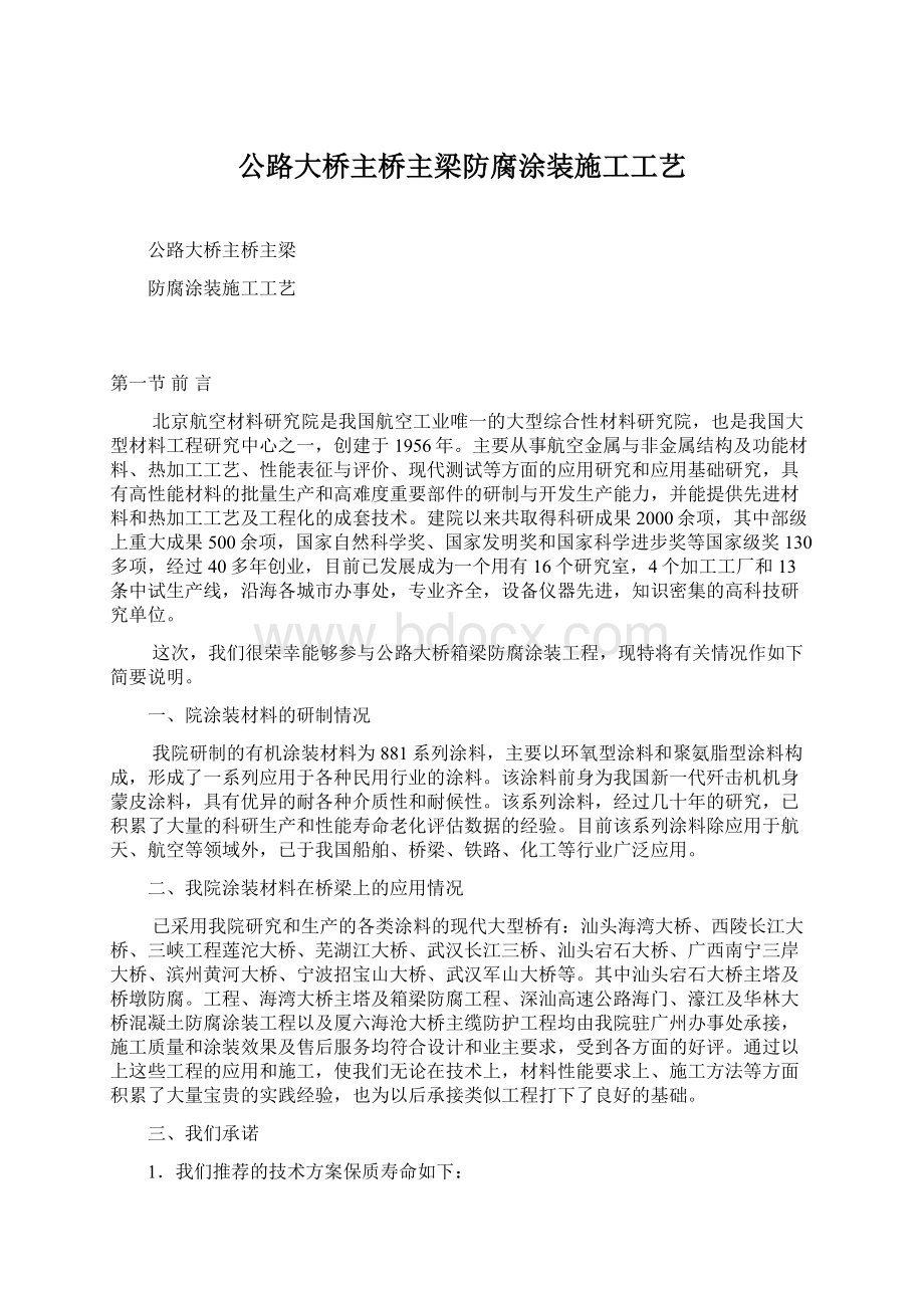 公路大桥主桥主梁防腐涂装施工工艺Word格式文档下载.docx_第1页