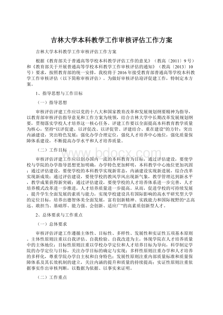 吉林大学本科教学工作审核评估工作方案Word格式.docx