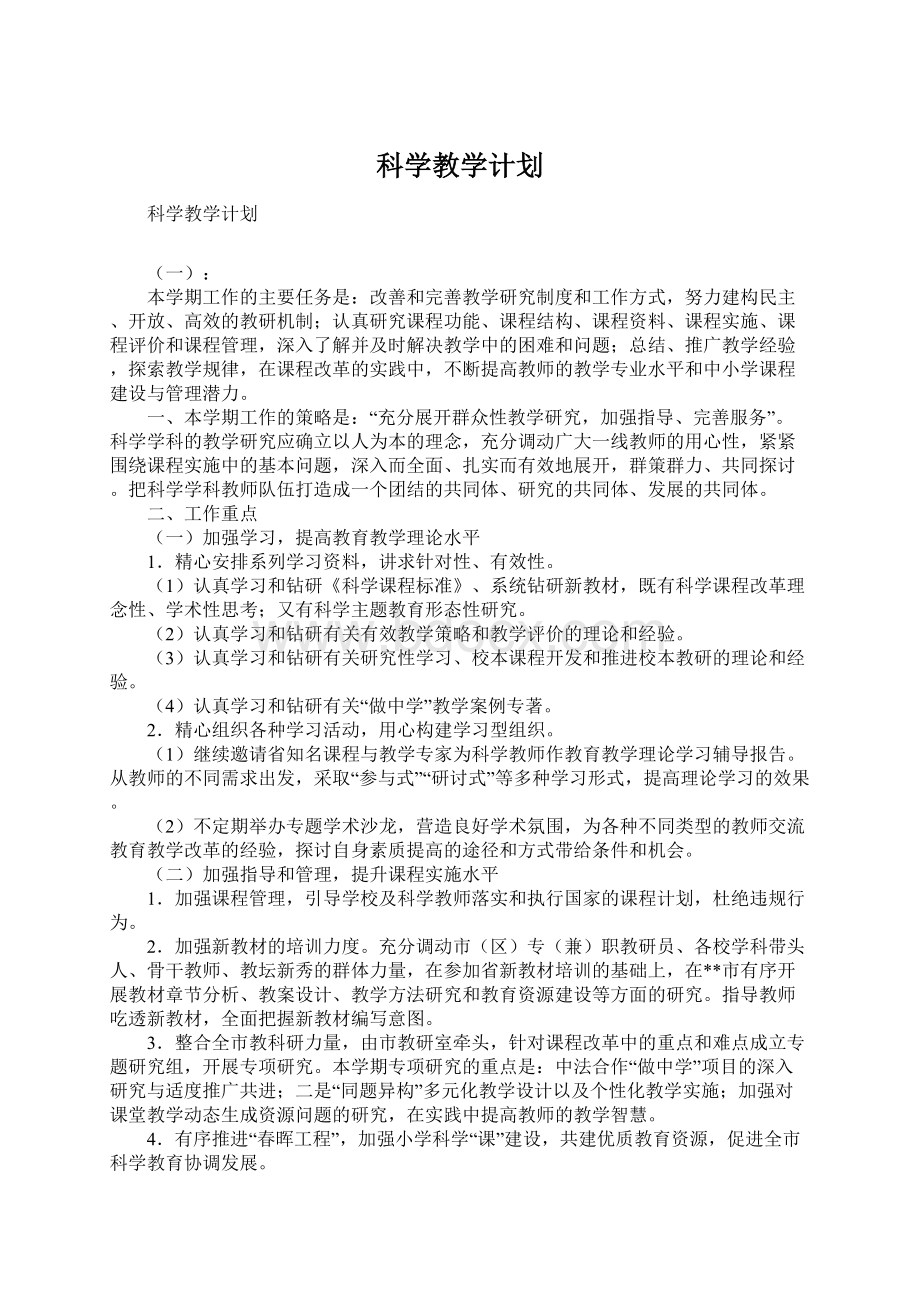 科学教学计划Word文档格式.docx_第1页