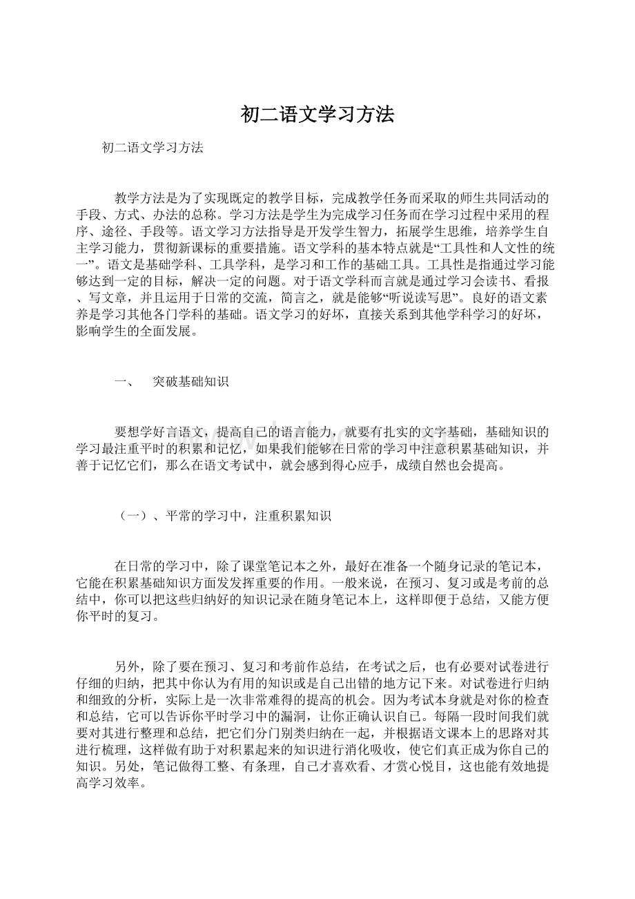 初二语文学习方法.docx