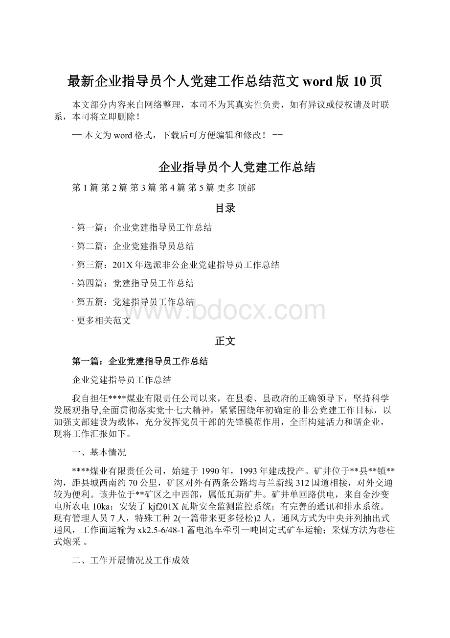 最新企业指导员个人党建工作总结范文word版 10页.docx