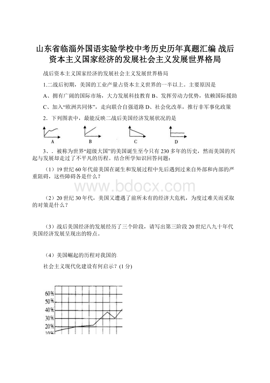 山东省临淄外国语实验学校中考历史历年真题汇编 战后资本主义国家经济的发展社会主义发展世界格局Word文档下载推荐.docx