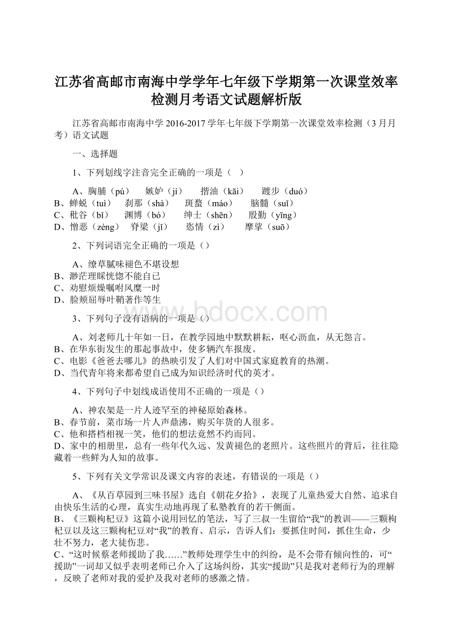 江苏省高邮市南海中学学年七年级下学期第一次课堂效率检测月考语文试题解析版Word文件下载.docx