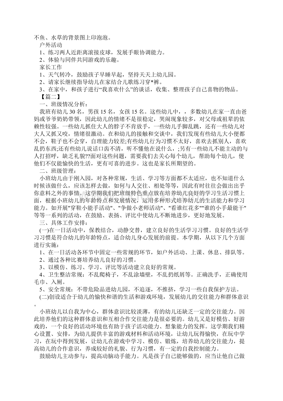 幼儿园小班周工作计划表优质范例Word文件下载.docx_第2页