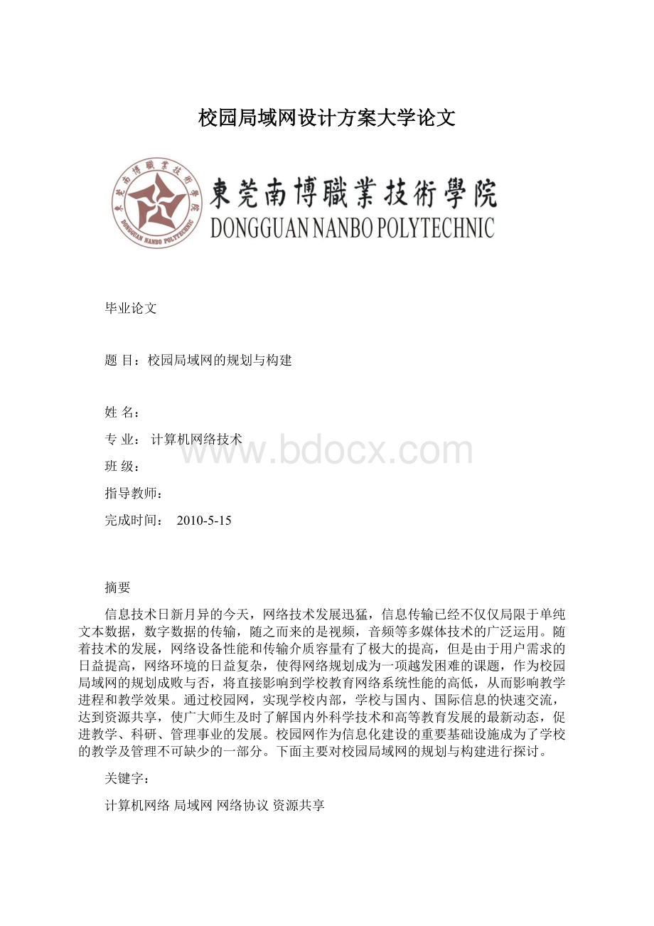 校园局域网设计方案大学论文.docx_第1页