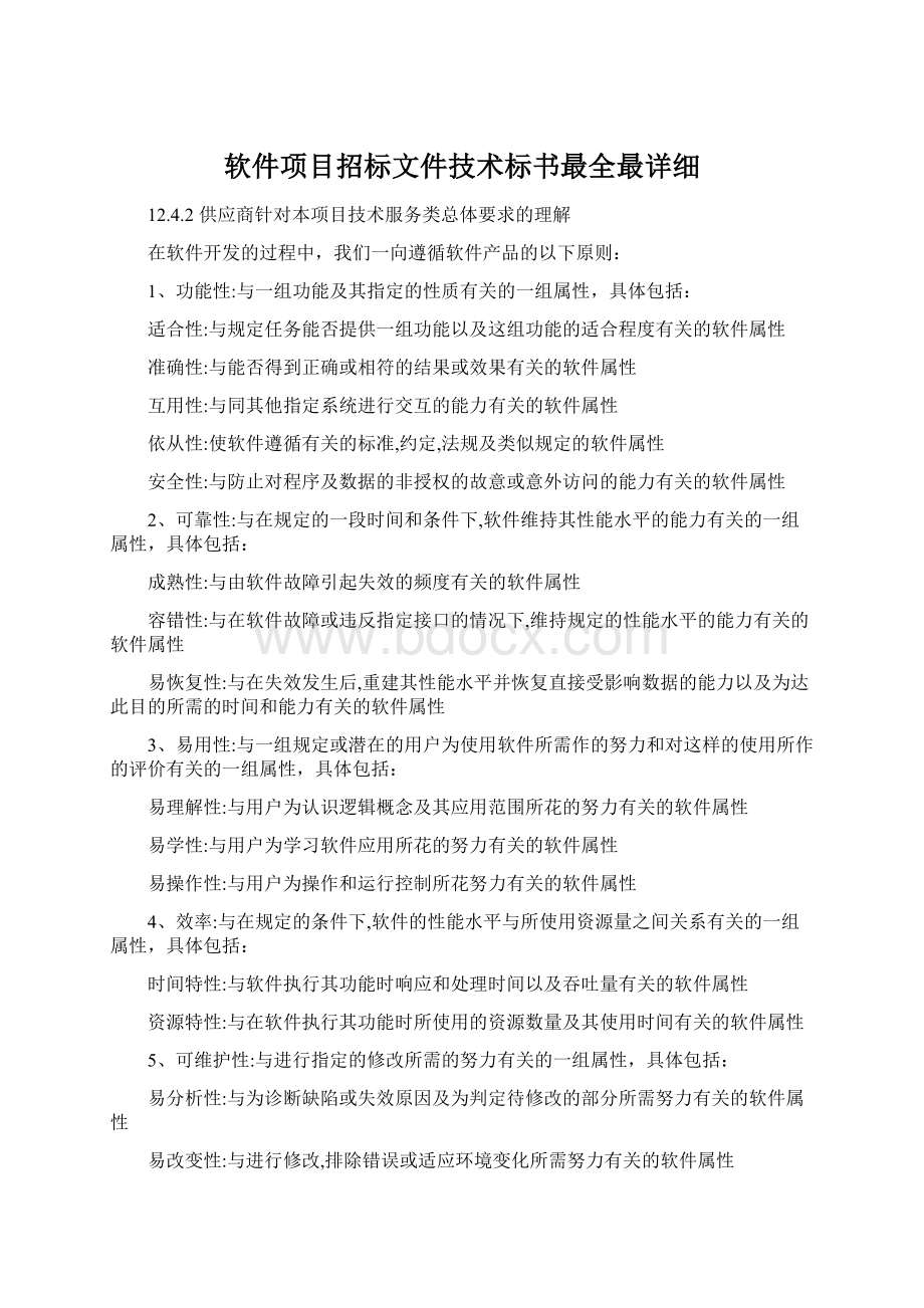 软件项目招标文件技术标书最全最详细.docx_第1页