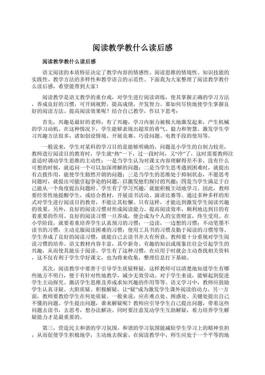 阅读教学教什么读后感.docx