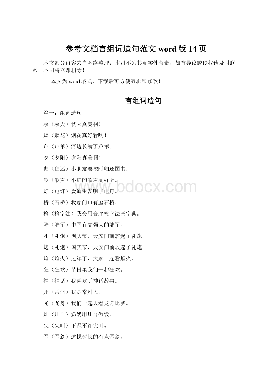 参考文档言组词造句范文word版 14页.docx