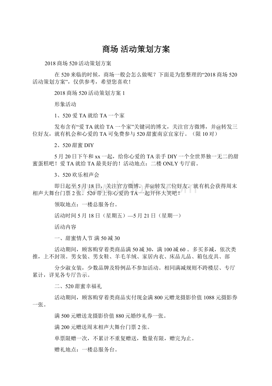 商场 活动策划方案.docx_第1页