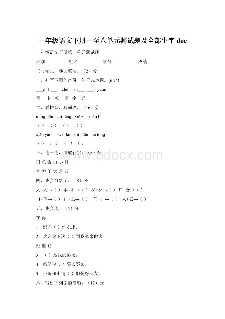 一年级语文下册一至八单元测试题及全部生字doc.docx