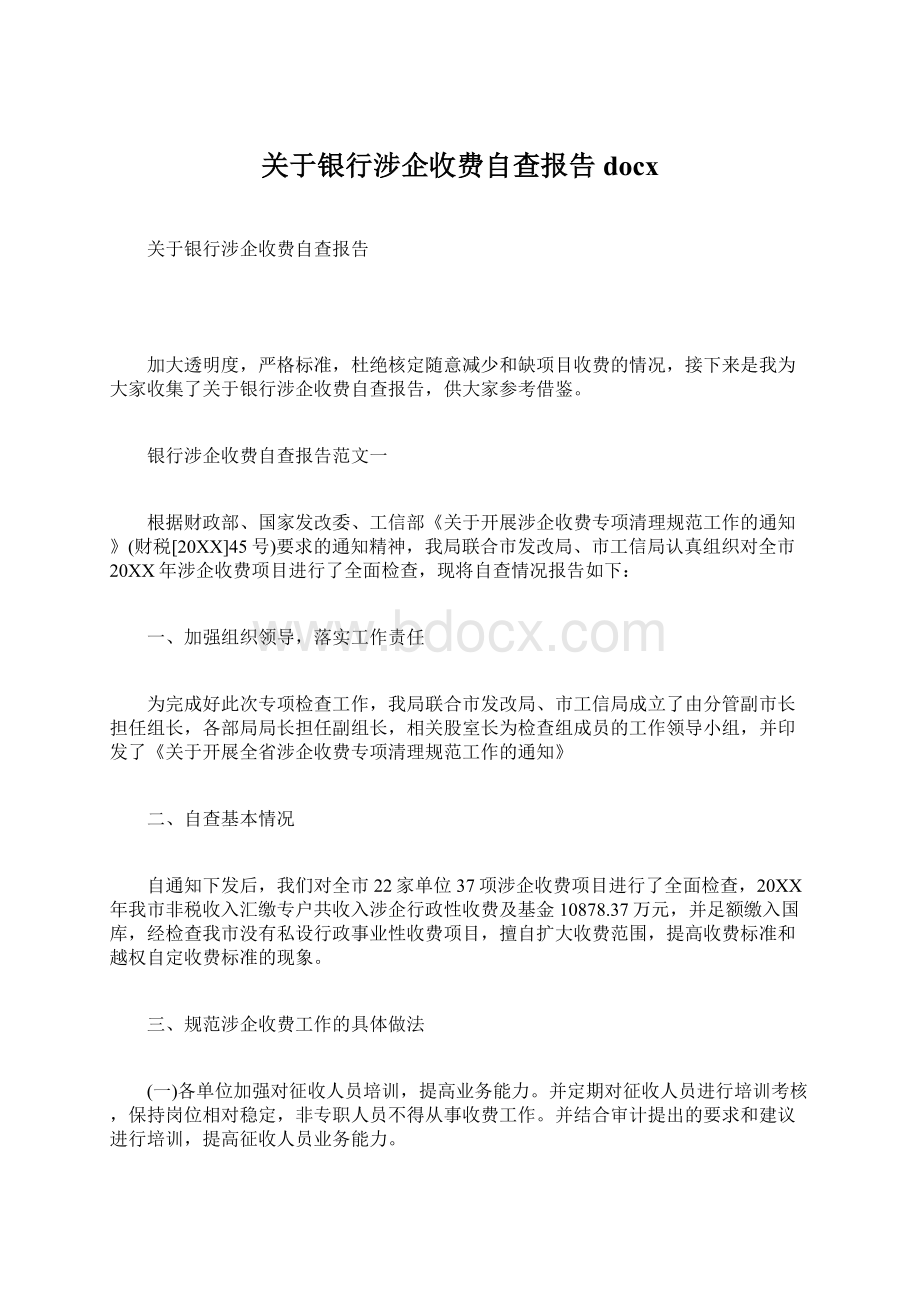 关于银行涉企收费自查报告docx.docx