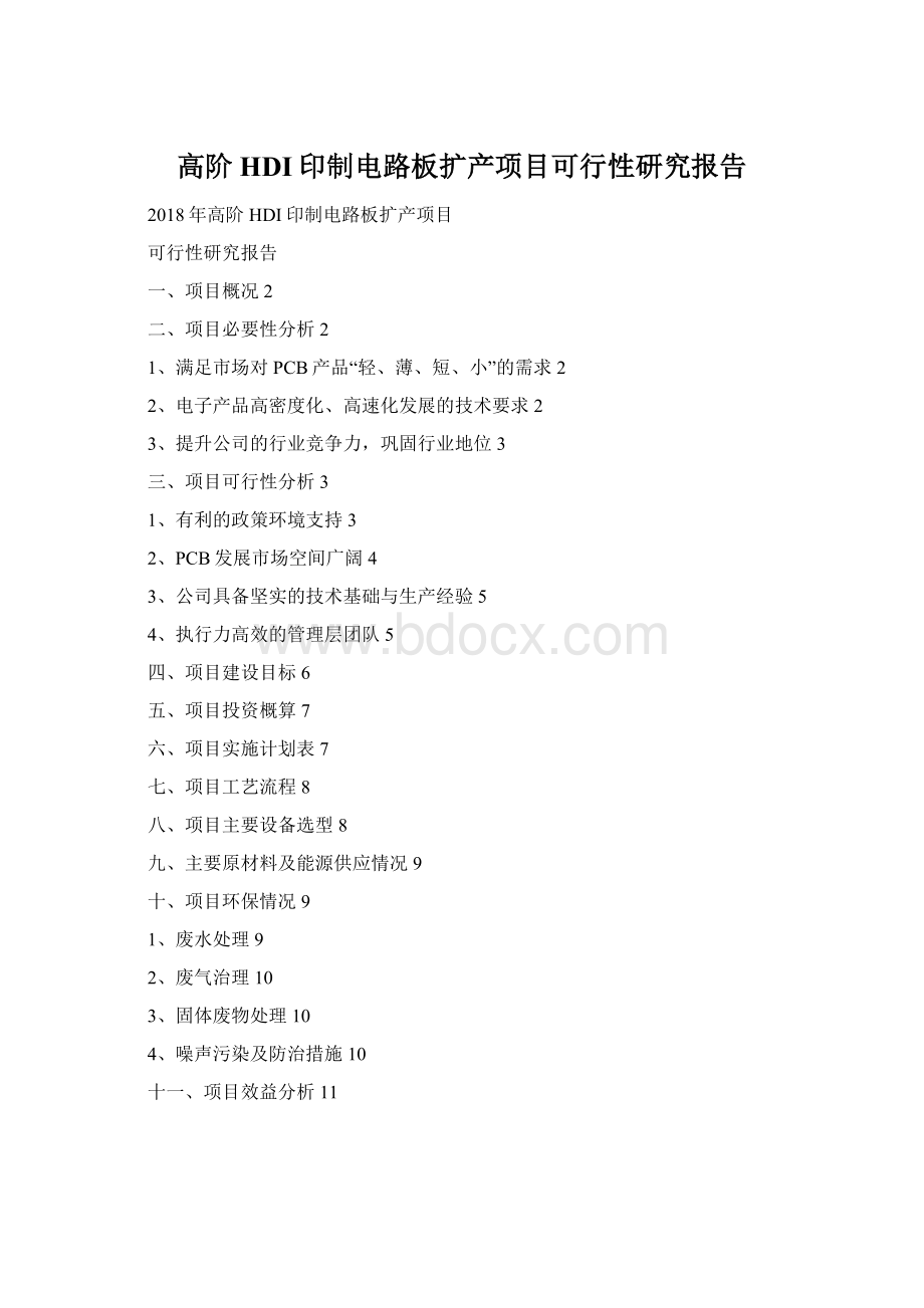 高阶HDI印制电路板扩产项目可行性研究报告.docx_第1页