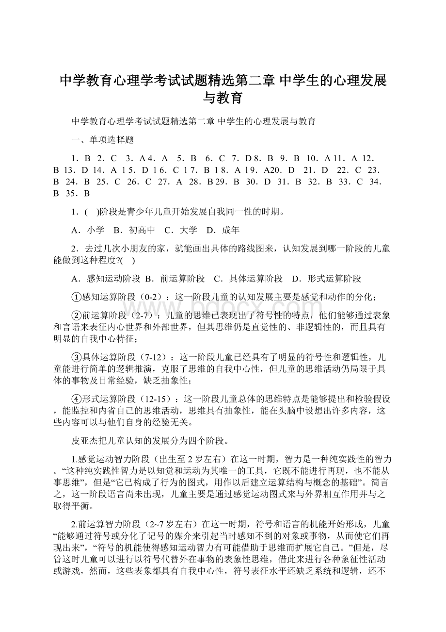 中学教育心理学考试试题精选第二章 中学生的心理发展与教育.docx_第1页