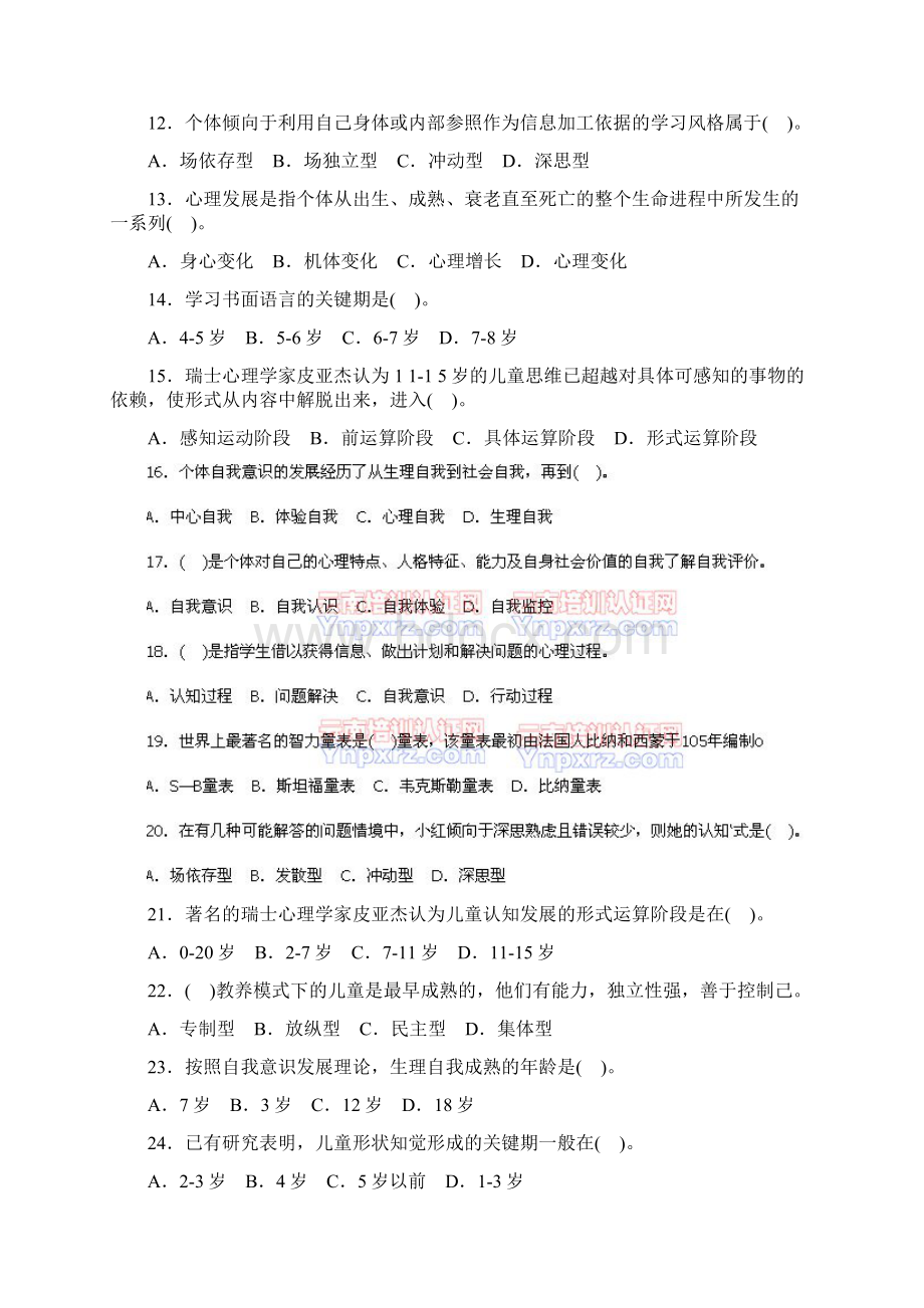 中学教育心理学考试试题精选第二章 中学生的心理发展与教育.docx_第3页