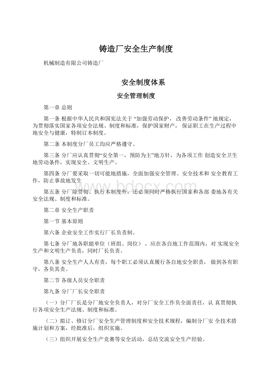 铸造厂安全生产制度Word下载.docx