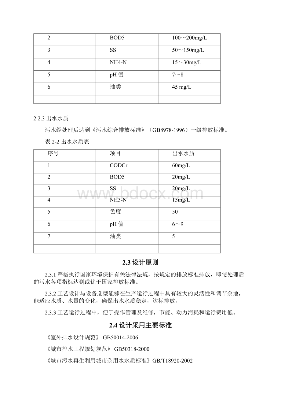 加油站废水处理工程初步方案Word文档格式.docx_第3页