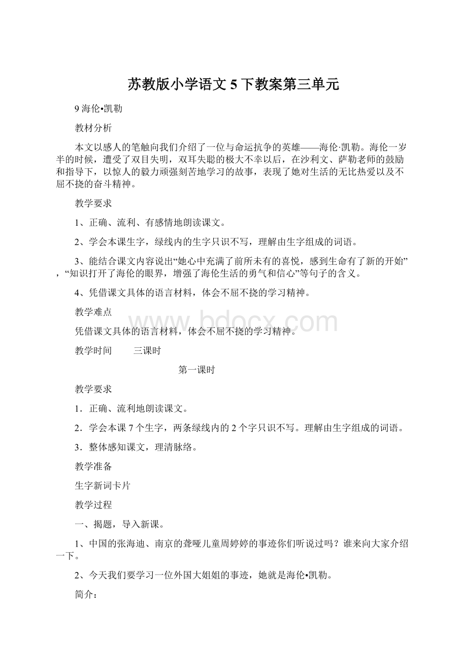 苏教版小学语文5下教案第三单元Word格式.docx