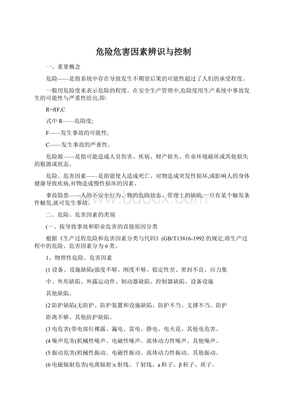 危险危害因素辨识与控制Word下载.docx_第1页