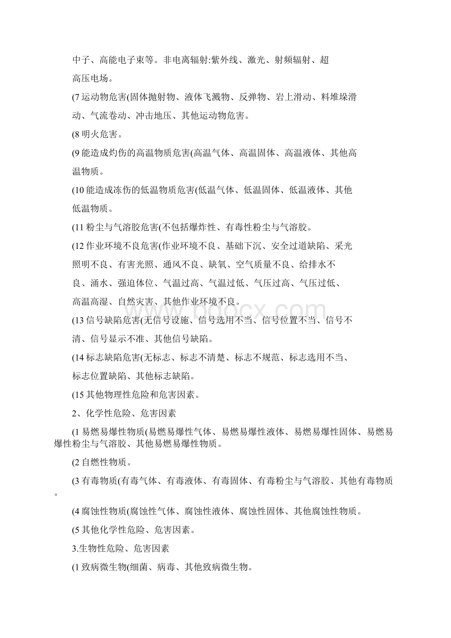 危险危害因素辨识与控制Word下载.docx_第2页