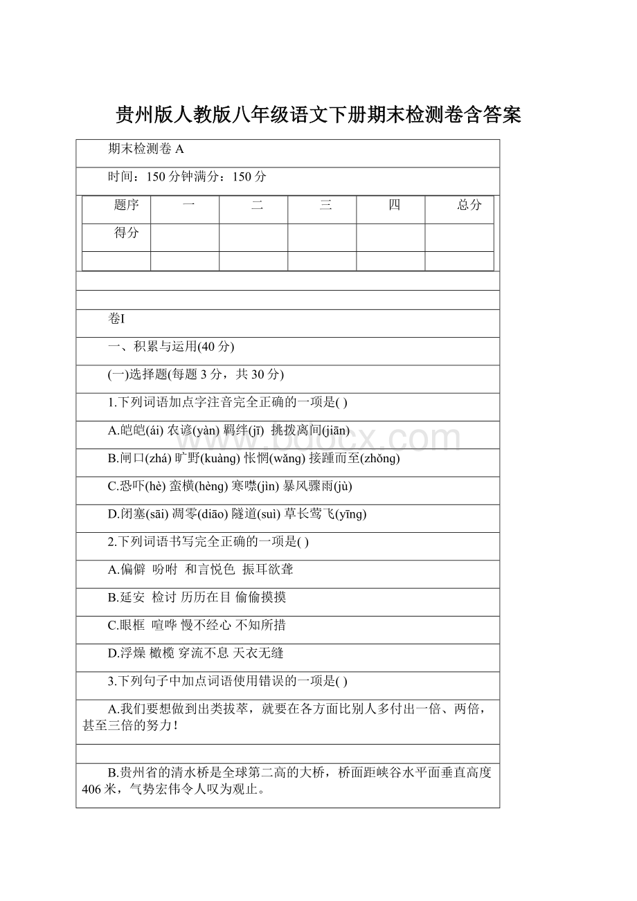 贵州版人教版八年级语文下册期末检测卷含答案Word文档下载推荐.docx