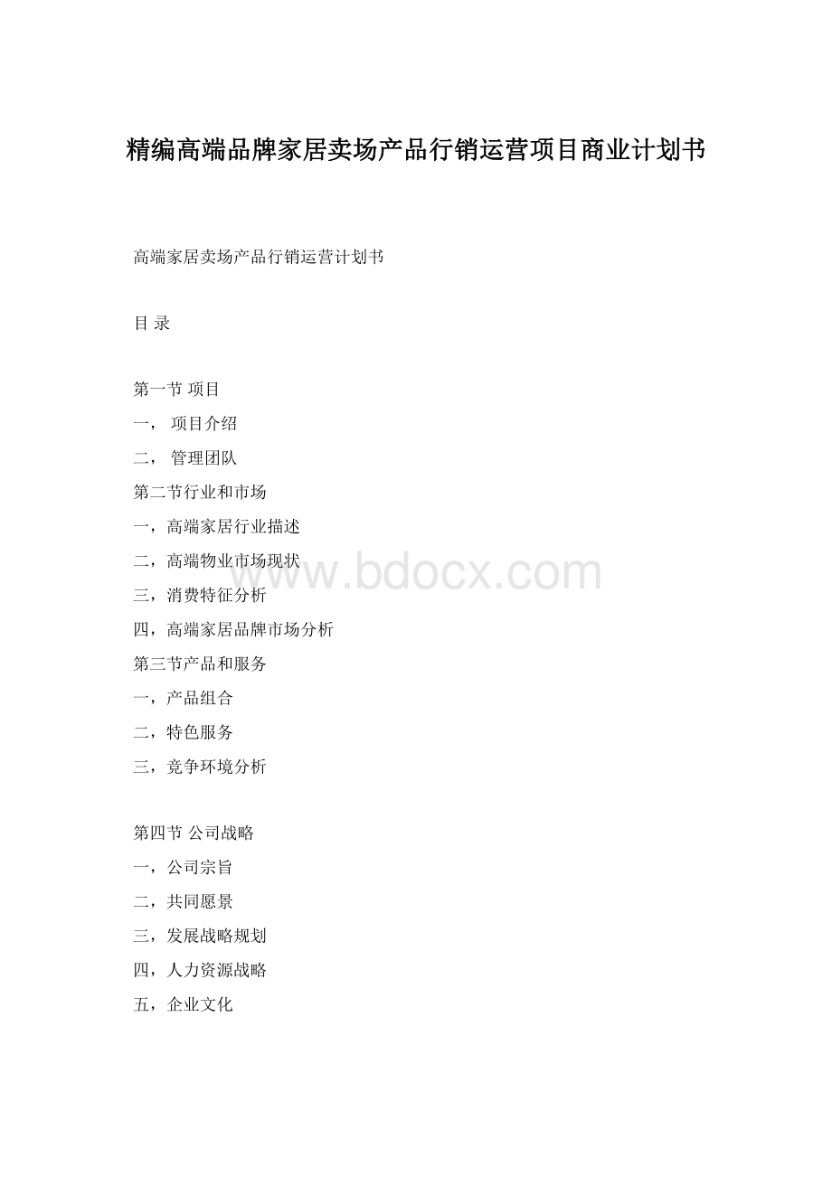 精编高端品牌家居卖场产品行销运营项目商业计划书.docx