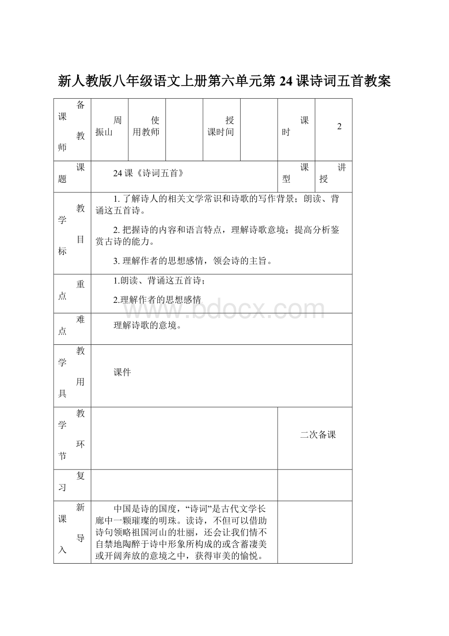 新人教版八年级语文上册第六单元第24课诗词五首教案Word格式文档下载.docx