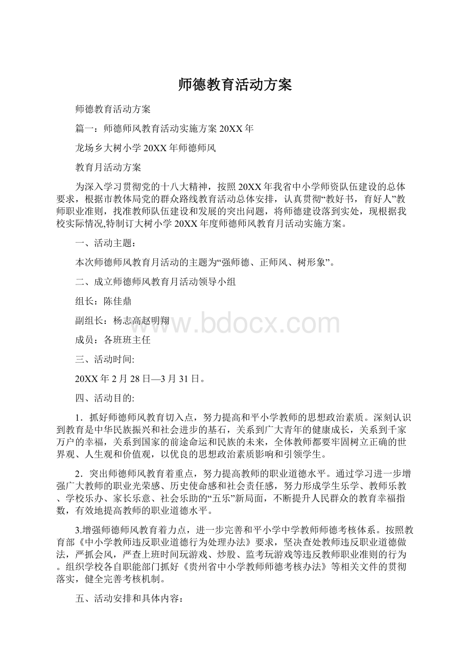 师德教育活动方案.docx_第1页