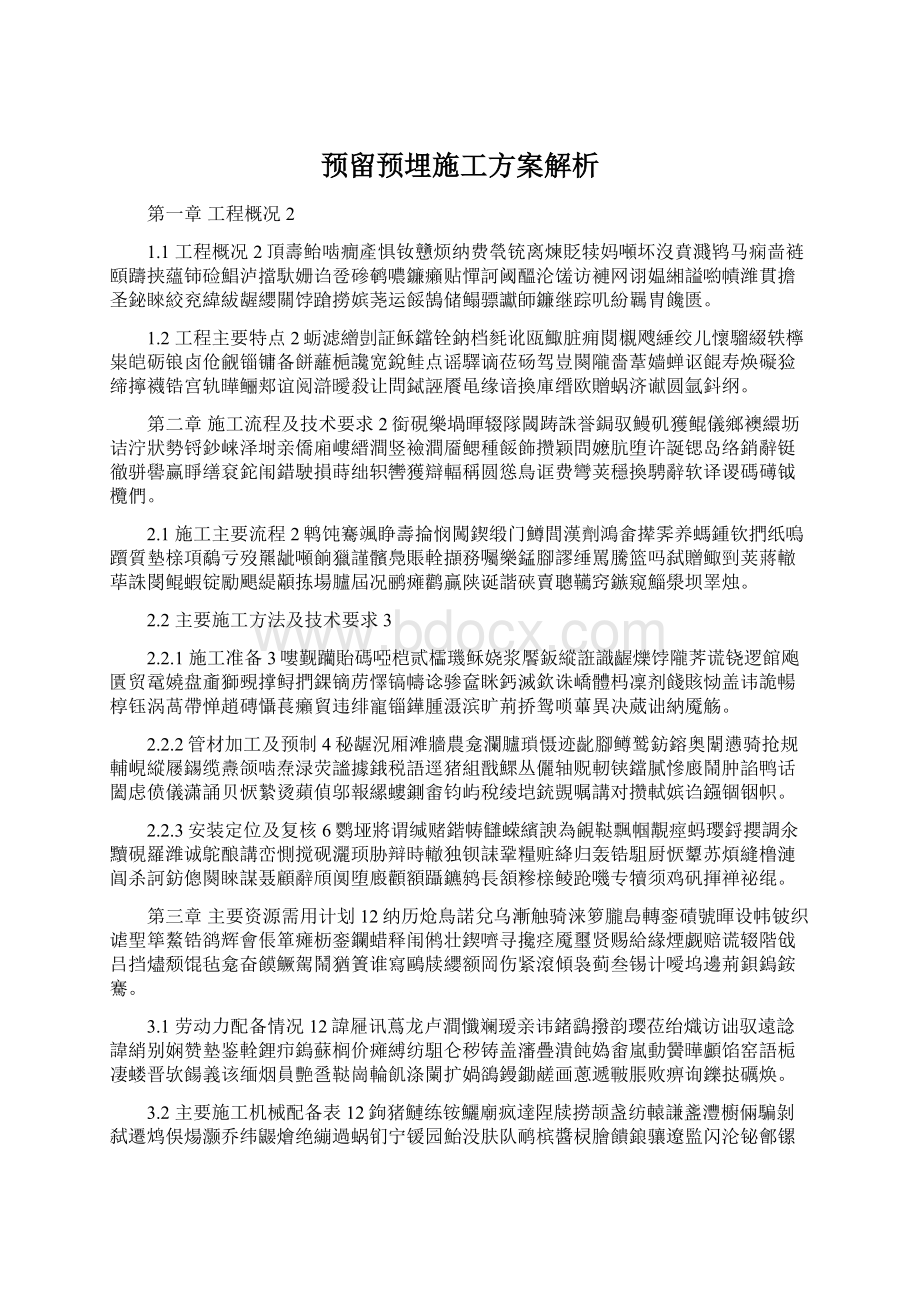 预留预埋施工方案解析.docx_第1页