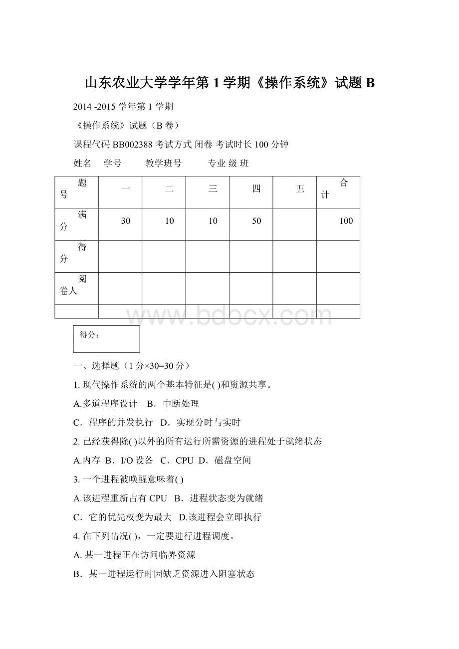 山东农业大学学年第1学期《操作系统》试题BWord格式文档下载.docx