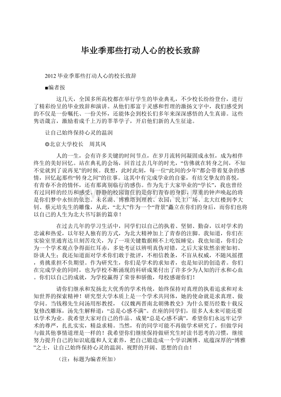 毕业季那些打动人心的校长致辞Word文档下载推荐.docx