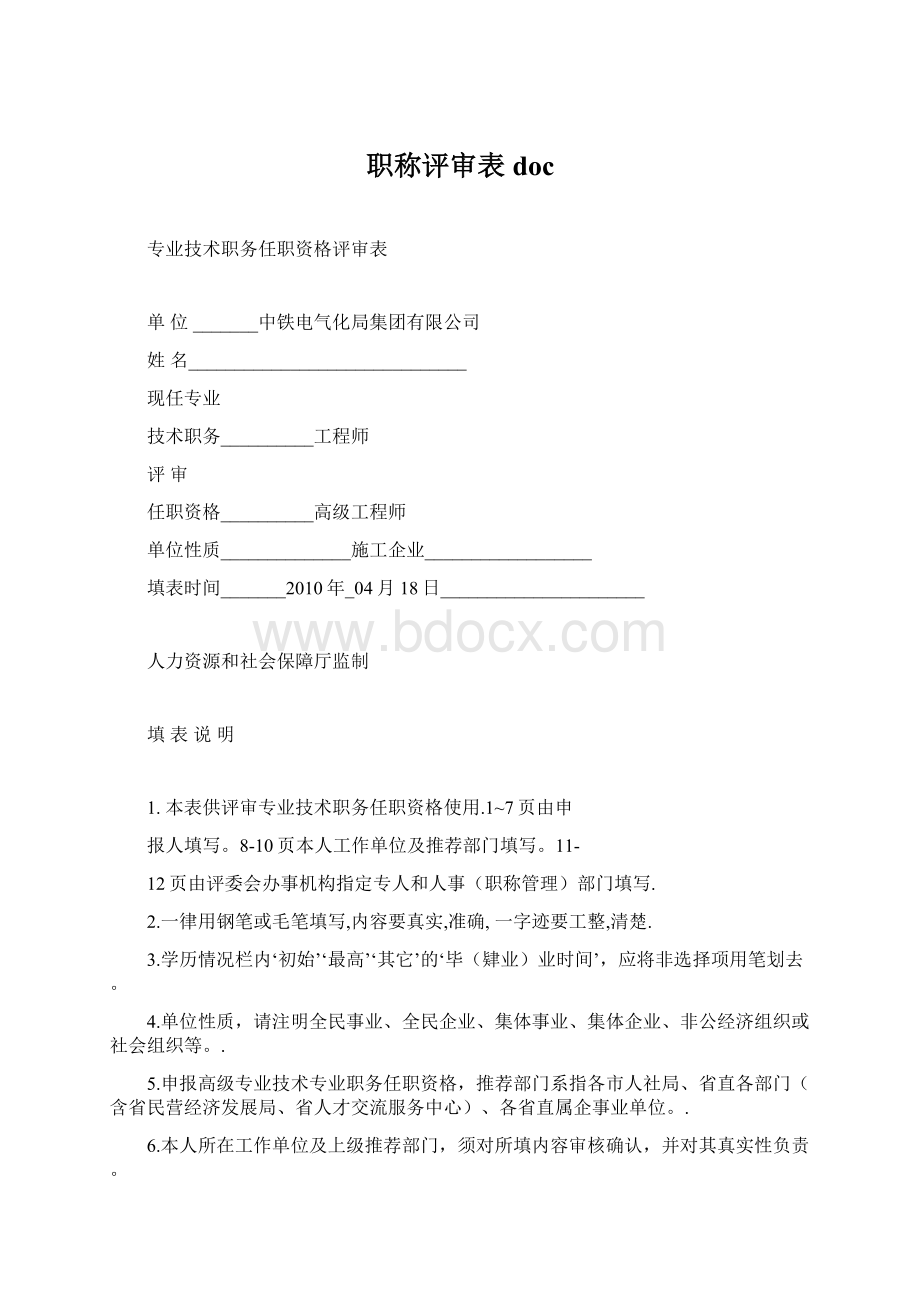 职称评审表docWord格式文档下载.docx