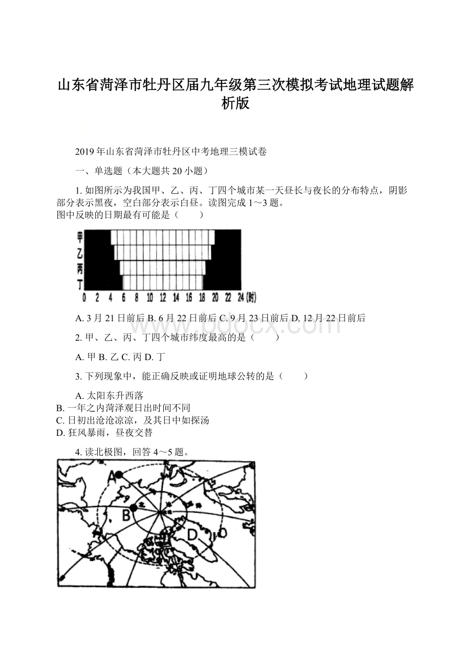 山东省菏泽市牡丹区届九年级第三次模拟考试地理试题解析版Word文档格式.docx