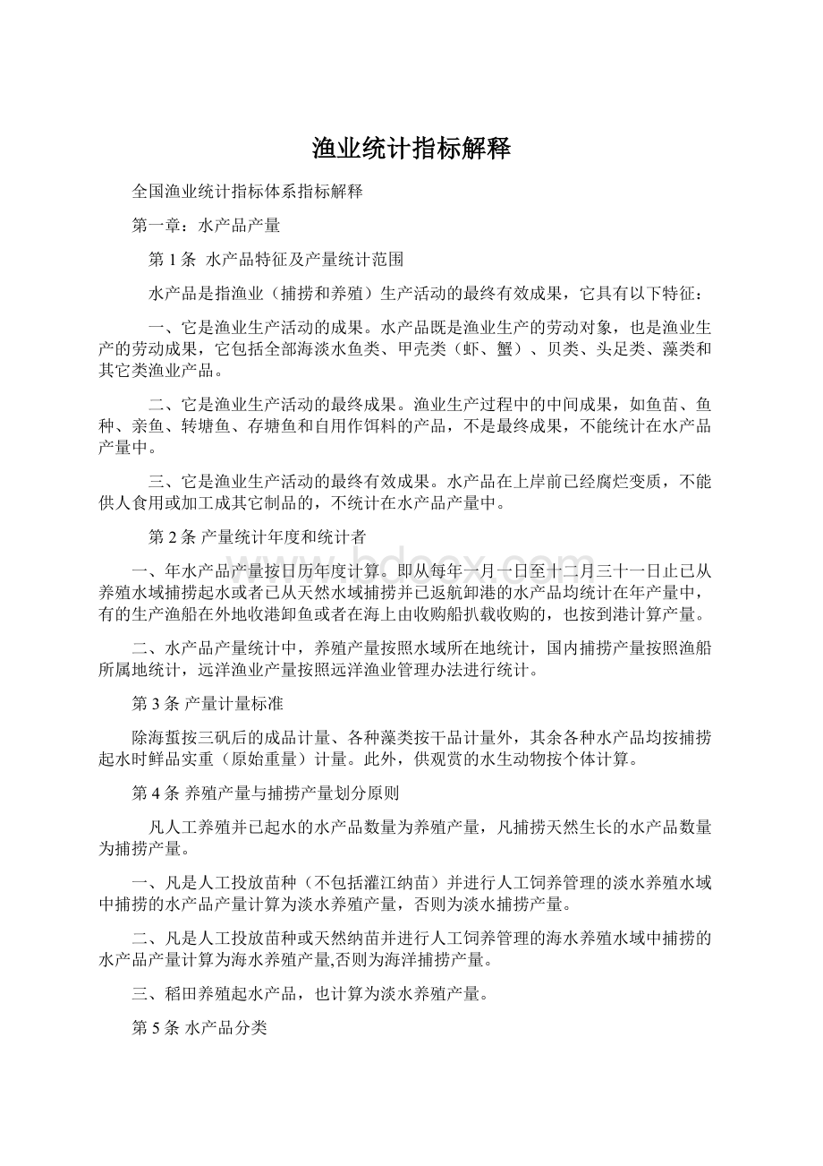 渔业统计指标解释Word格式文档下载.docx_第1页